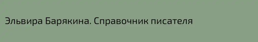 Эльвира Барякина. Справочник писателя